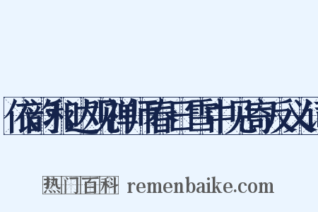 依韵和达观禅师春日雪中见寄反义词是什么意思的图片